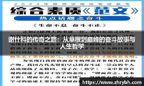 谢什科的传奇之路：从草根到巅峰的奋斗故事与人生哲学