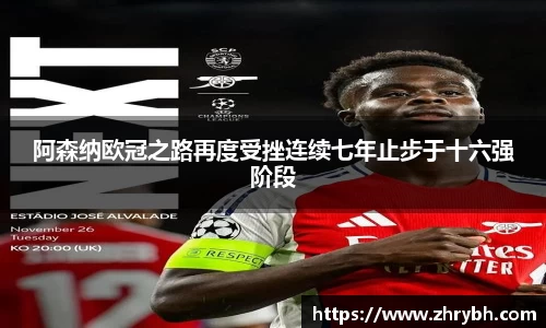 阿森纳欧冠之路再度受挫连续七年止步于十六强阶段