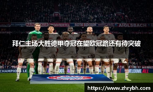 拜仁主场大胜德甲夺冠在望欧冠路还有待突破