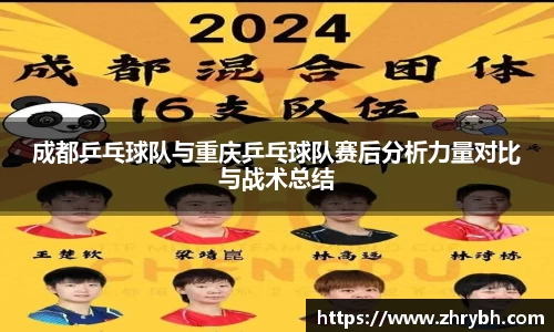成都乒乓球队与重庆乒乓球队赛后分析力量对比与战术总结