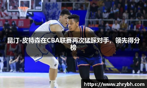 昆汀-皮特森在CBA联赛再次猛踩对手，领先得分榜