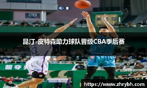 昆汀-皮特森助力球队晋级CBA季后赛