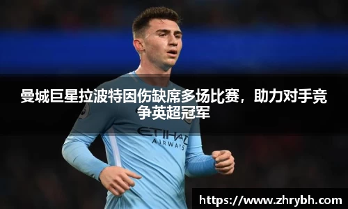 曼城巨星拉波特因伤缺席多场比赛，助力对手竞争英超冠军