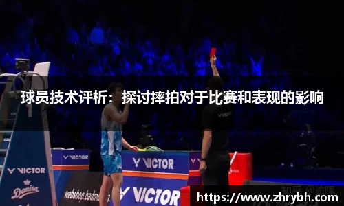 球员技术评析：探讨摔拍对于比赛和表现的影响