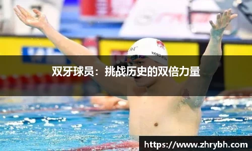 双牙球员：挑战历史的双倍力量