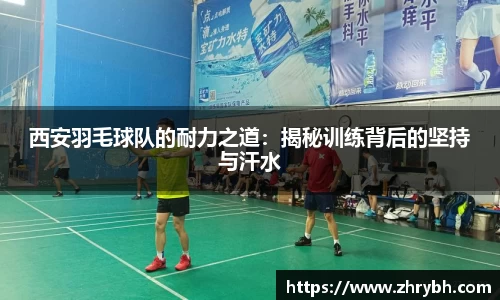 西安羽毛球队的耐力之道：揭秘训练背后的坚持与汗水