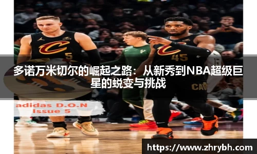 多诺万米切尔的崛起之路：从新秀到NBA超级巨星的蜕变与挑战