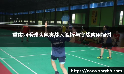 重庆羽毛球队包夹战术解析与实战应用探讨
