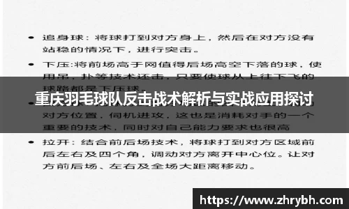 重庆羽毛球队反击战术解析与实战应用探讨