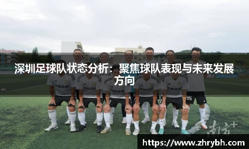 深圳足球队状态分析：聚焦球队表现与未来发展方向