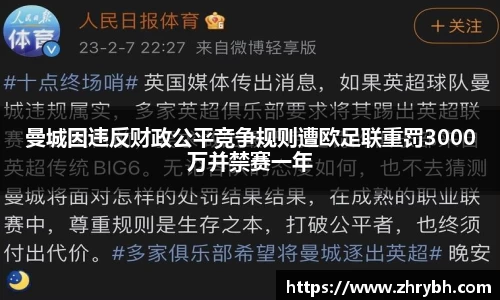 曼城因违反财政公平竞争规则遭欧足联重罚3000万并禁赛一年