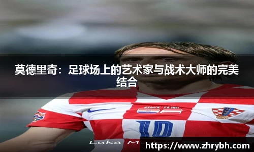 莫德里奇：足球场上的艺术家与战术大师的完美结合