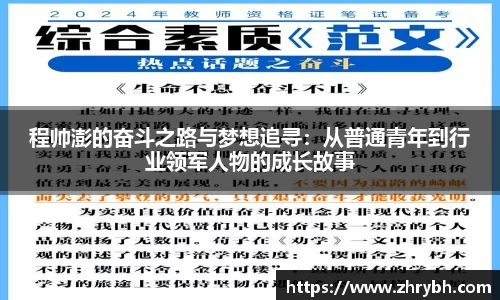 程帅澎的奋斗之路与梦想追寻：从普通青年到行业领军人物的成长故事