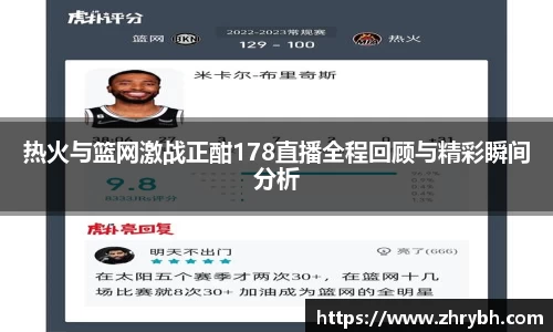 热火与篮网激战正酣178直播全程回顾与精彩瞬间分析