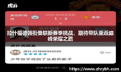 拉什福德领衔曼联新赛季挑战，期待带队重返巅峰荣耀之路