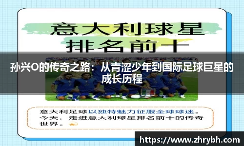 孙兴O的传奇之路：从青涩少年到国际足球巨星的成长历程